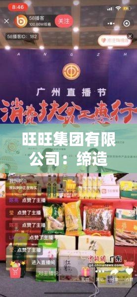 旺旺集團有限公司：締造美味傳奇，助力國民健康