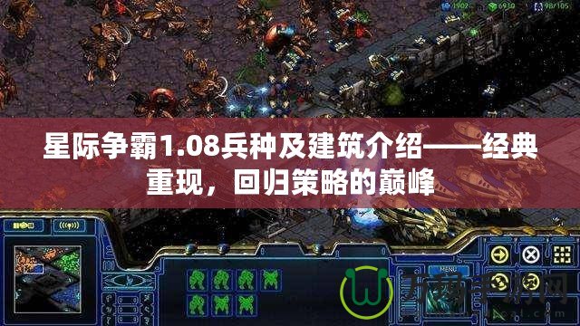 星際爭(zhēng)霸1.08兵種及建筑介紹——經(jīng)典重現(xiàn)，回歸策略的巔峰