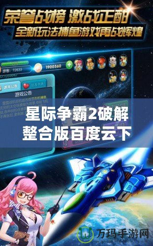 星際爭(zhēng)霸2破解整合版百度云下載，暢享無(wú)限游戲樂趣！