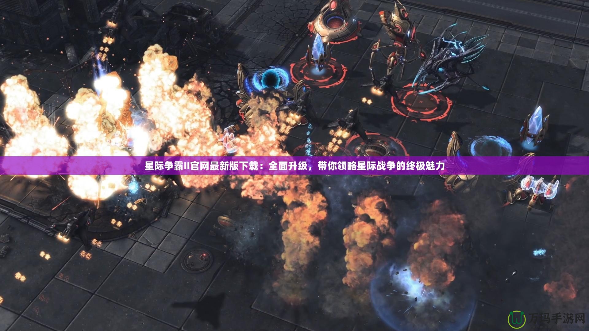 星際爭(zhēng)霸II官網(wǎng)最新版下載：全面升級(jí)，帶你領(lǐng)略星際戰(zhàn)爭(zhēng)的終極魅力