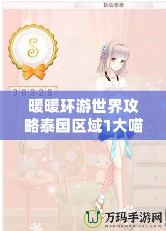 暖暖環(huán)游世界攻略泰國(guó)區(qū)域1大喵的危機(jī)