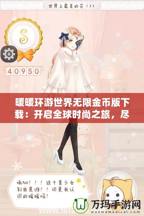 暖暖環(huán)游世界無限金幣版下載：開啟全球時(shí)尚之旅，盡享無限魅力