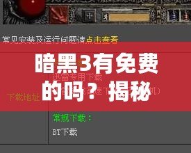 暗黑3有免費(fèi)的嗎？揭秘你不知道的免費(fèi)玩法與福利