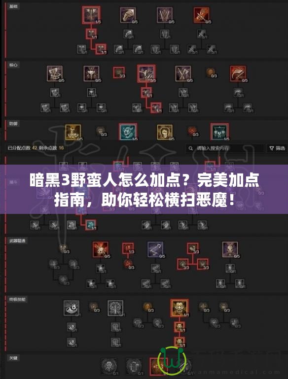 暗黑3野蠻人怎么加點？完美加點指南，助你輕松橫掃惡魔！