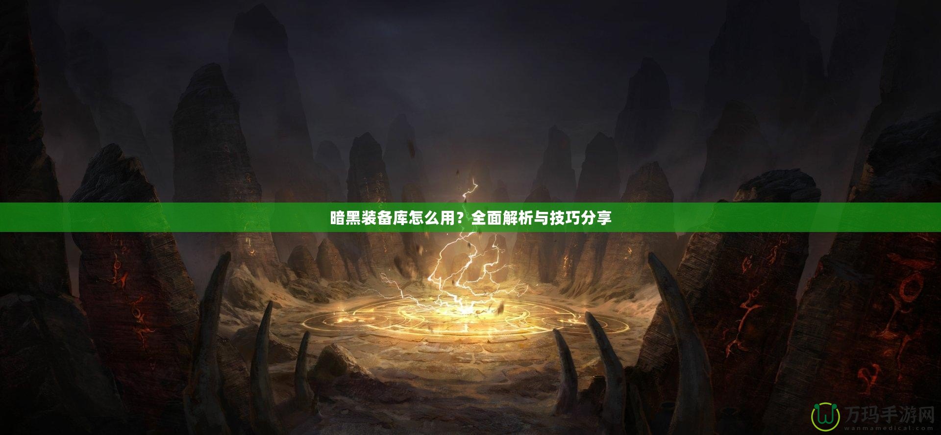 暗黑裝備庫怎么用？全面解析與技巧分享