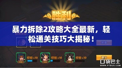 暴力拆除2攻略大全最新，輕松通關(guān)技巧大揭秘！