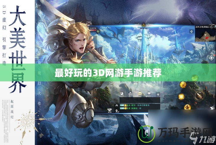 最好玩的3D網游手游推薦