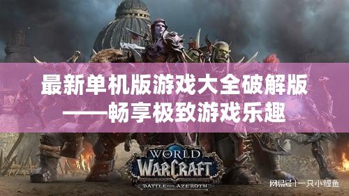 最新單機(jī)版游戲大全破解版——暢享極致游戲樂(lè)趣