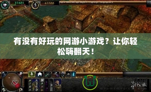 有沒有好玩的網(wǎng)游小游戲？讓你輕松嗨翻天！