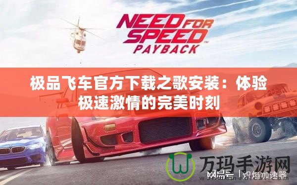 極品飛車官方下載之歌安裝：體驗(yàn)極速激情的完美時(shí)刻
