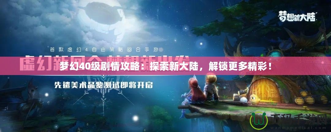 夢幻40級劇情攻略：探索新大陸，解鎖更多精彩！