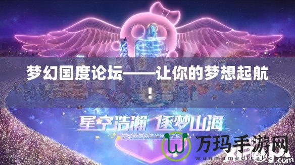 夢(mèng)幻國(guó)度論壇——讓你的夢(mèng)想起航！