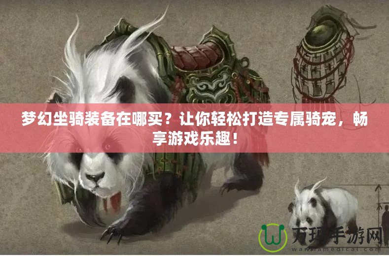 夢幻坐騎裝備在哪買？讓你輕松打造專屬騎寵，暢享游戲樂趣！