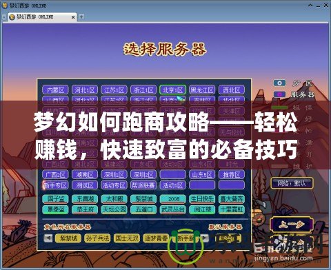 夢幻如何跑商攻略——輕松賺錢，快速致富的必備技巧