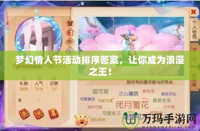 夢幻情人節(jié)活動排序答案，讓你成為浪漫之王！