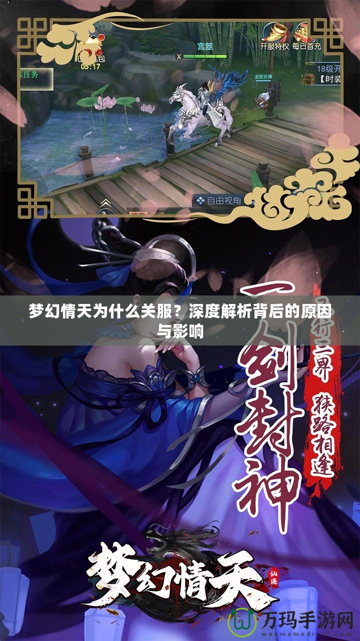 夢幻情天為什么關(guān)服？深度解析背后的原因與影響