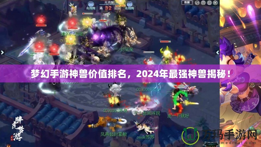 夢幻手游神獸價值排名，2024年最強神獸揭秘！