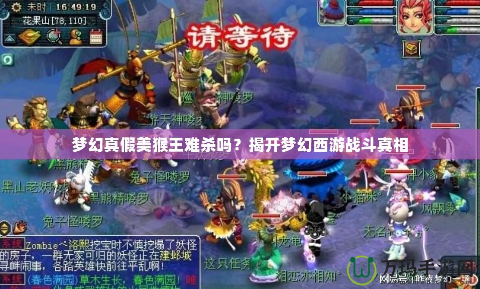 夢(mèng)幻真假美猴王難殺嗎？揭開(kāi)夢(mèng)幻西游戰(zhàn)斗真相