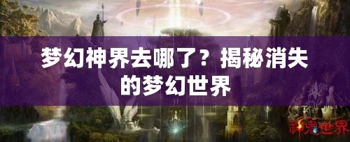 夢幻神界去哪了？揭秘消失的夢幻世界