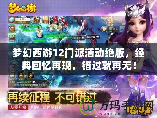 夢幻西游12門派活動絕版，經(jīng)典回憶再現(xiàn)，錯過就再無！
