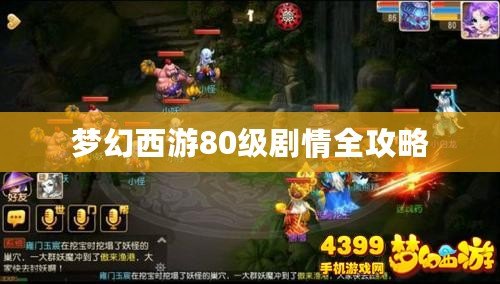 夢幻西游80級劇情全攻略
