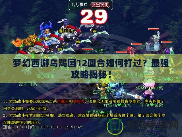 夢幻西游烏雞國12回合如何打過？最強(qiáng)攻略揭秘！