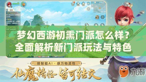 夢幻西游初熏門派怎么樣？全面解析新門派玩法與特色
