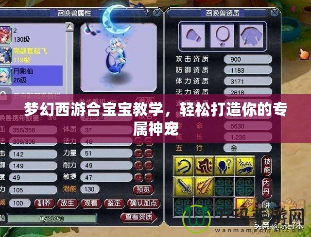 夢(mèng)幻西游合寶寶教學(xué)，輕松打造你的專屬神寵