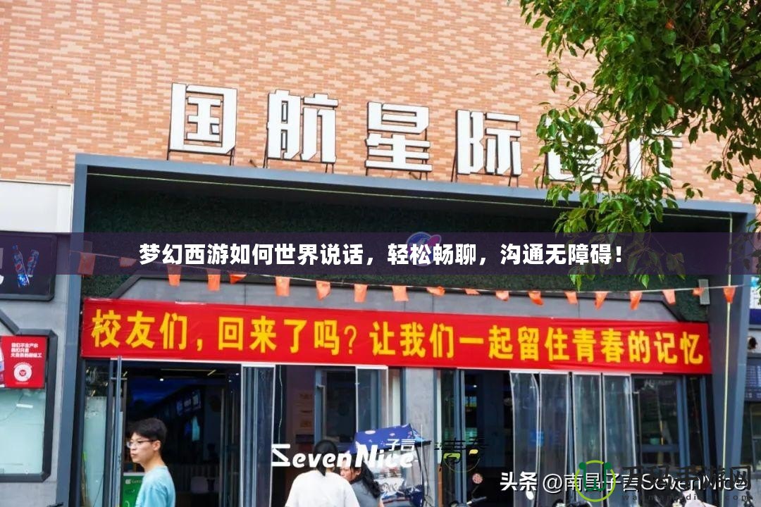 夢幻西游如何世界說話，輕松暢聊，溝通無障礙！