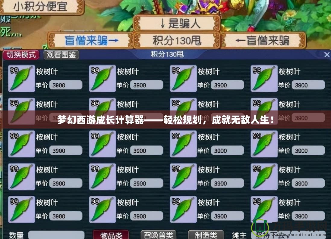 夢(mèng)幻西游成長(zhǎng)計(jì)算器——輕松規(guī)劃，成就無敵人生！