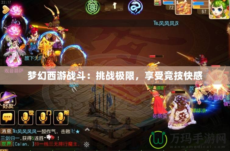 夢幻西游戰(zhàn)斗：挑戰(zhàn)極限，享受競技快感