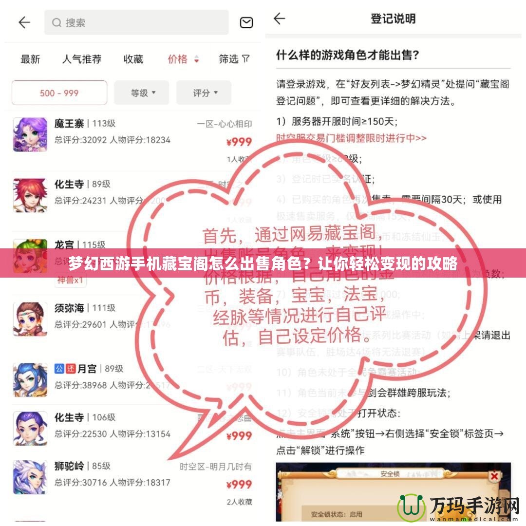 夢(mèng)幻西游手機(jī)藏寶閣怎么出售角色？讓你輕松變現(xiàn)的攻略