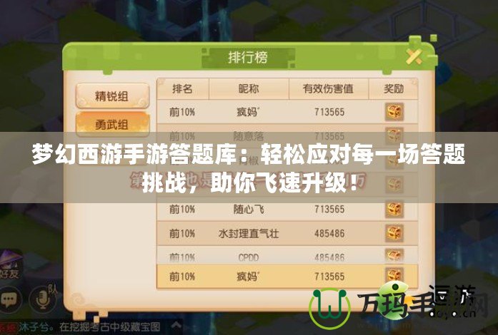 夢幻西游手游答題庫：輕松應(yīng)對每一場答題挑戰(zhàn)，助你飛速升級！