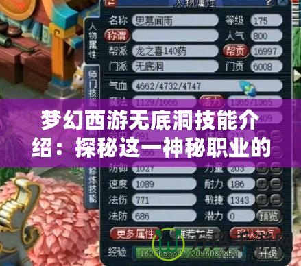 夢幻西游無底洞技能介紹：探秘這一神秘職業(yè)的強大技能體系