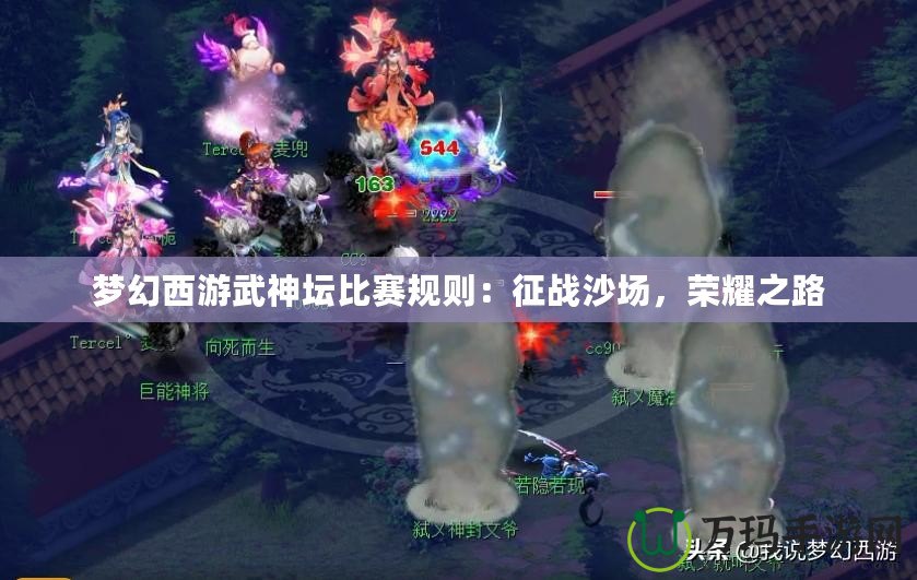 夢幻西游武神壇比賽規(guī)則：征戰(zhàn)沙場，榮耀之路