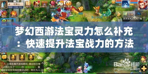 夢幻西游法寶靈力怎么補(bǔ)充：快速提升法寶戰(zhàn)力的方法