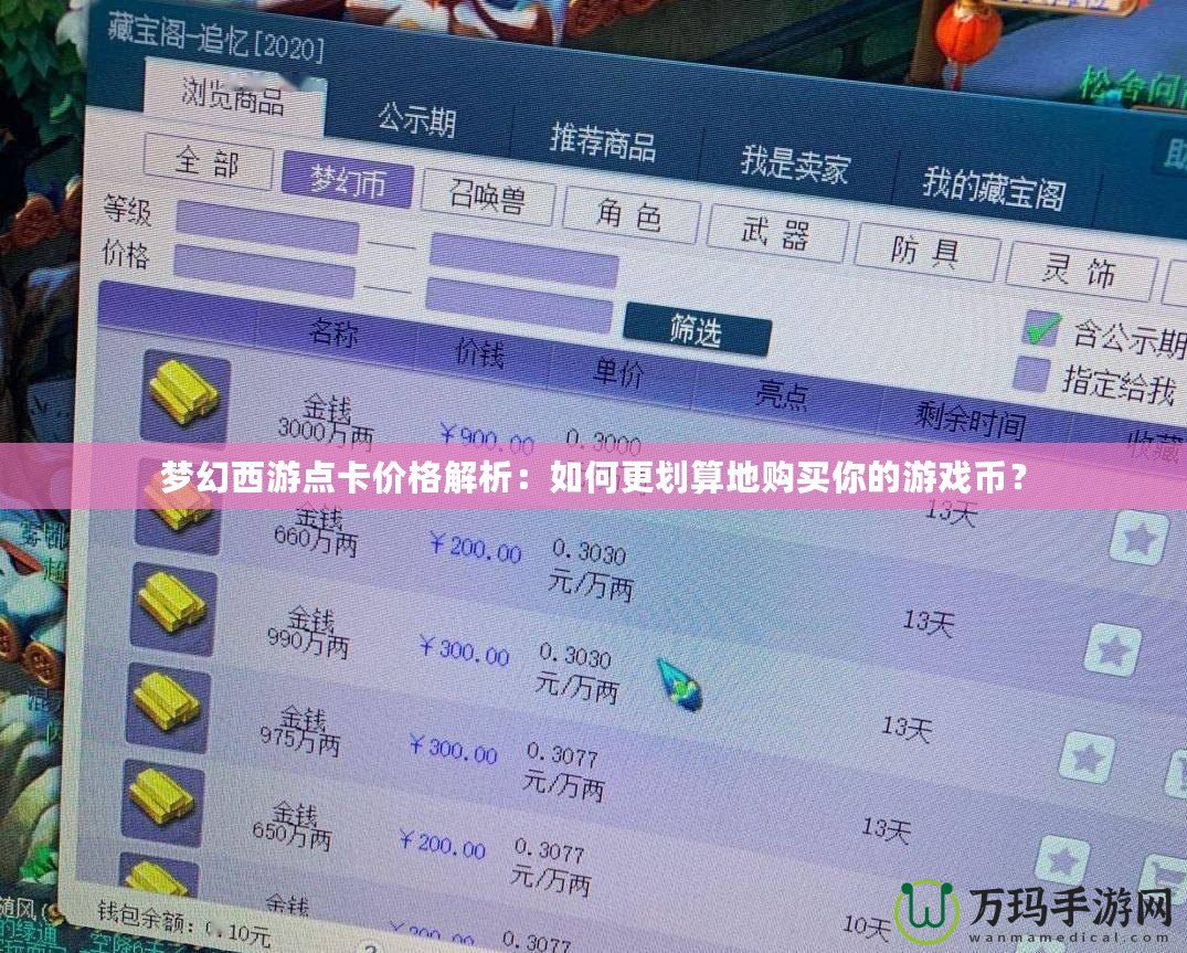 夢幻西游點(diǎn)卡價(jià)格解析：如何更劃算地購買你的游戲幣？