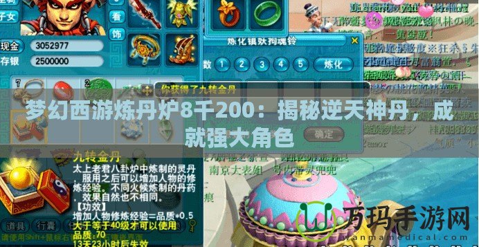 夢(mèng)幻西游煉丹爐8千200：揭秘逆天神丹，成就強(qiáng)大角色