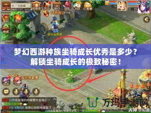夢幻西游種族坐騎成長優(yōu)秀是多少？解鎖坐騎成長的極致秘密！