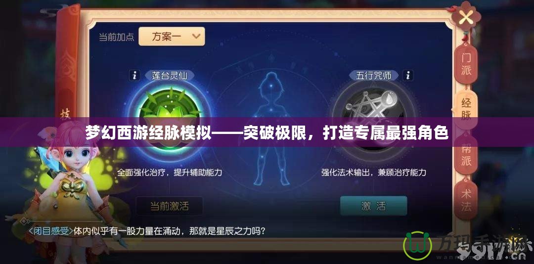 夢幻西游經(jīng)脈模擬——突破極限，打造專屬最強角色