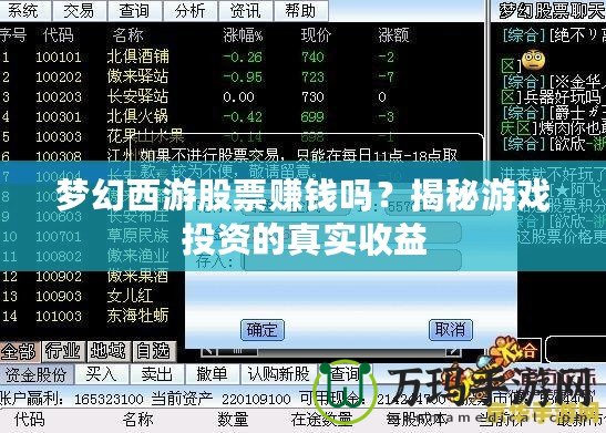 夢(mèng)幻西游股票賺錢嗎？揭秘游戲投資的真實(shí)收益