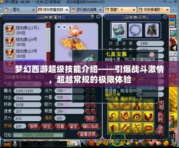 夢幻西游超級技能介紹——引爆戰(zhàn)斗激情，超越常規(guī)的極限體驗