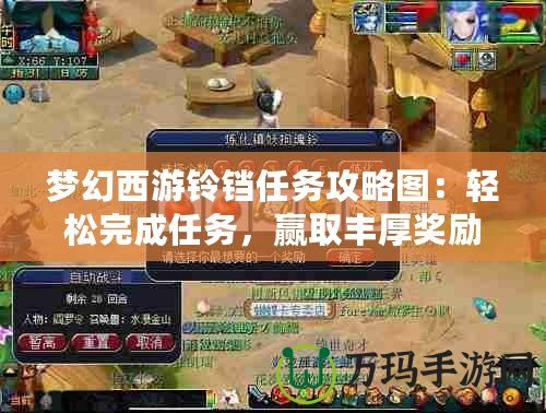 夢幻西游鈴鐺任務(wù)攻略圖：輕松完成任務(wù)，贏取豐厚獎勵！