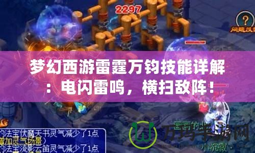 夢(mèng)幻西游雷霆萬鈞技能詳解：電閃雷鳴，橫掃敵陣！