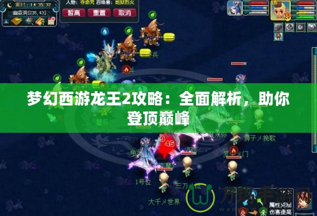 夢幻西游龍王2攻略：全面解析，助你登頂巔峰