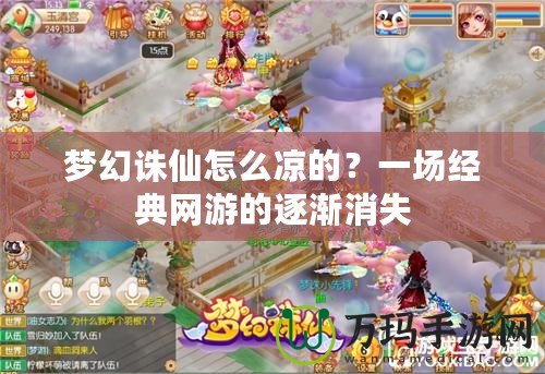 夢(mèng)幻誅仙怎么涼的？一場(chǎng)經(jīng)典網(wǎng)游的逐漸消失