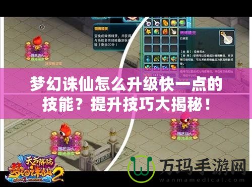 夢幻誅仙怎么升級快一點的技能？提升技巧大揭秘！