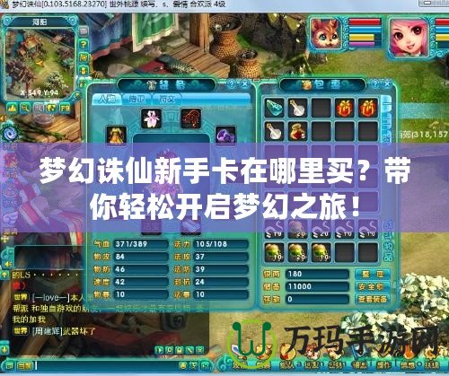 夢幻誅仙新手卡在哪里買？帶你輕松開啟夢幻之旅！