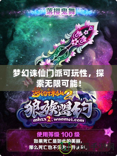 夢(mèng)幻誅仙門派可玩性，探索無限可能！