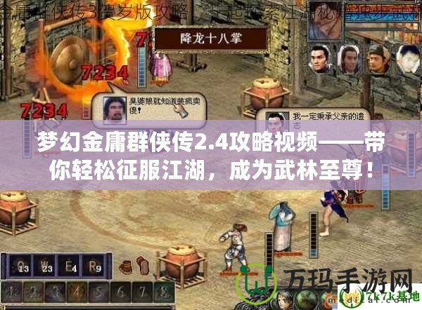 夢(mèng)幻金庸群俠傳2.4攻略視頻——帶你輕松征服江湖，成為武林至尊！